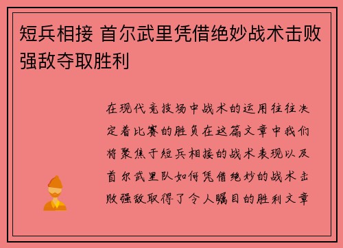 短兵相接 首尔武里凭借绝妙战术击败强敌夺取胜利