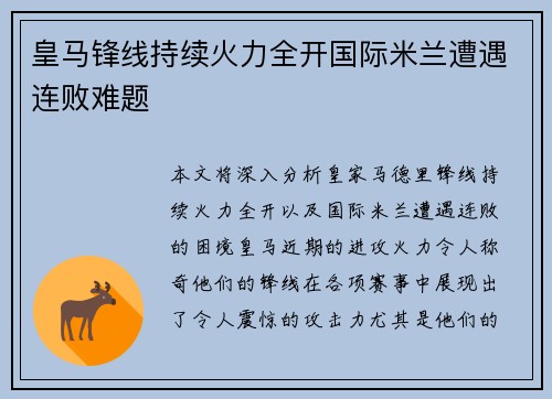 皇马锋线持续火力全开国际米兰遭遇连败难题