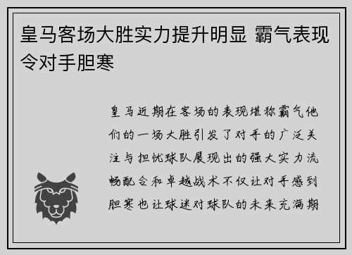 皇马客场大胜实力提升明显 霸气表现令对手胆寒