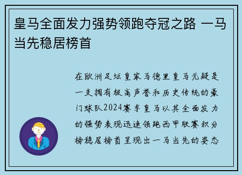 皇马全面发力强势领跑夺冠之路 一马当先稳居榜首