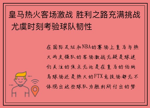 皇马热火客场激战 胜利之路充满挑战 尤虞时刻考验球队韧性