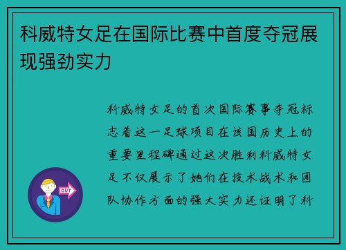 科威特女足在国际比赛中首度夺冠展现强劲实力