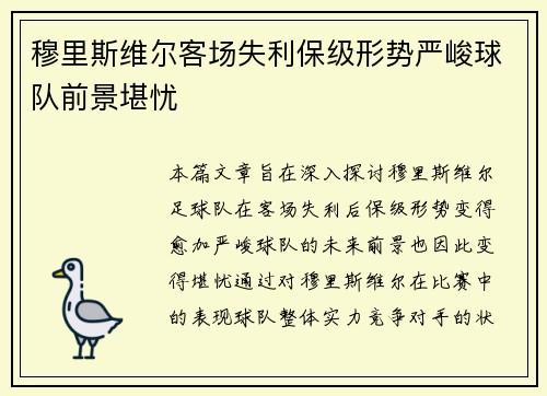 穆里斯维尔客场失利保级形势严峻球队前景堪忧