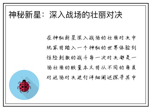神秘新星：深入战场的壮丽对决
