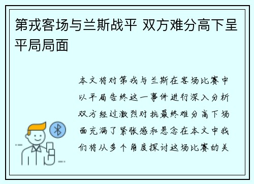 第戎客场与兰斯战平 双方难分高下呈平局局面