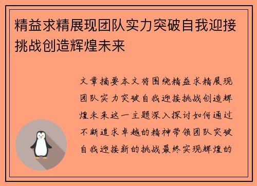 精益求精展现团队实力突破自我迎接挑战创造辉煌未来