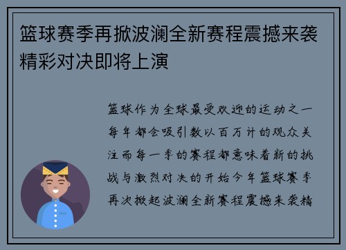 篮球赛季再掀波澜全新赛程震撼来袭精彩对决即将上演