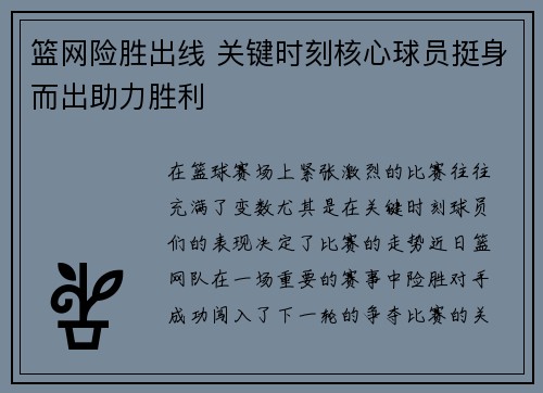 篮网险胜出线 关键时刻核心球员挺身而出助力胜利