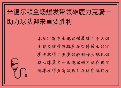 米德尔顿全场爆发带领雄鹿力克骑士助力球队迎来重要胜利