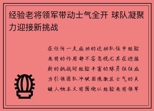经验老将领军带动士气全开 球队凝聚力迎接新挑战