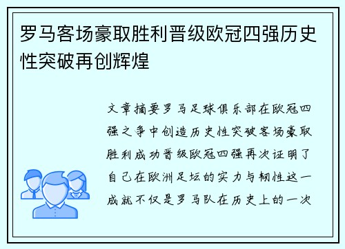 罗马客场豪取胜利晋级欧冠四强历史性突破再创辉煌