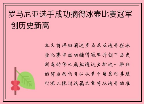 罗马尼亚选手成功摘得冰壶比赛冠军 创历史新高