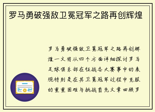 罗马勇破强敌卫冕冠军之路再创辉煌