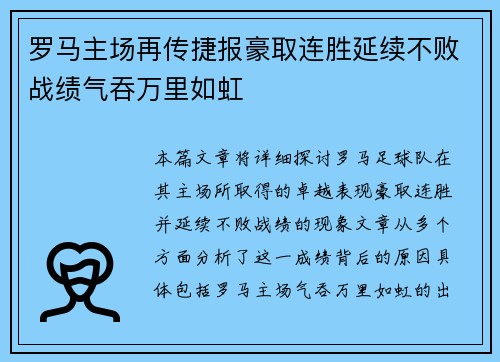 罗马主场再传捷报豪取连胜延续不败战绩气吞万里如虹