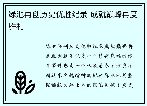 绿池再创历史优胜纪录 成就巅峰再度胜利