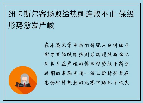 纽卡斯尔客场败给热刺连败不止 保级形势愈发严峻