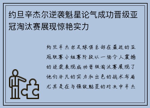 约旦辛杰尔逆袭魁星论气成功晋级亚冠淘汰赛展现惊艳实力