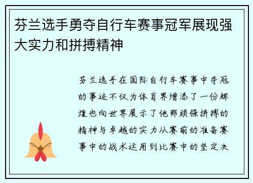 芬兰选手勇夺自行车赛事冠军展现强大实力和拼搏精神