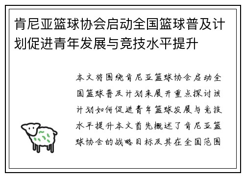 肯尼亚篮球协会启动全国篮球普及计划促进青年发展与竞技水平提升