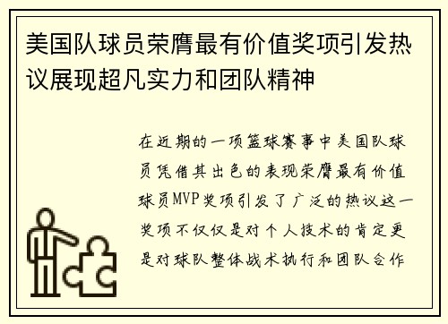 美国队球员荣膺最有价值奖项引发热议展现超凡实力和团队精神