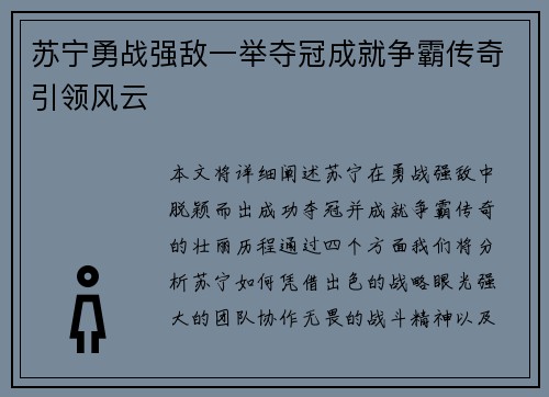 苏宁勇战强敌一举夺冠成就争霸传奇引领风云