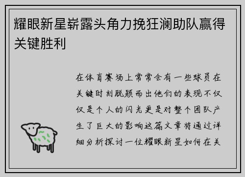 耀眼新星崭露头角力挽狂澜助队赢得关键胜利