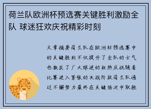 荷兰队欧洲杯预选赛关键胜利激励全队 球迷狂欢庆祝精彩时刻