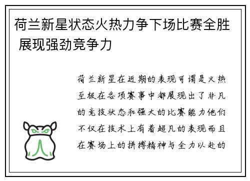 荷兰新星状态火热力争下场比赛全胜 展现强劲竞争力