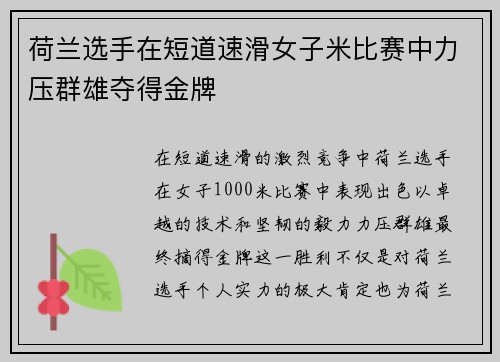 荷兰选手在短道速滑女子米比赛中力压群雄夺得金牌