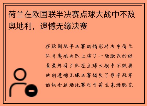 荷兰在欧国联半决赛点球大战中不敌奥地利，遗憾无缘决赛