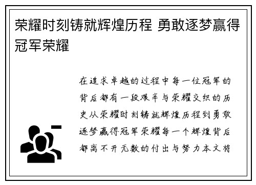 荣耀时刻铸就辉煌历程 勇敢逐梦赢得冠军荣耀