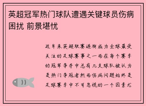 英超冠军热门球队遭遇关键球员伤病困扰 前景堪忧