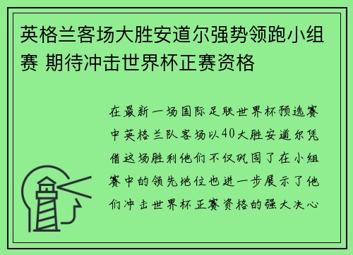 英格兰客场大胜安道尔强势领跑小组赛 期待冲击世界杯正赛资格