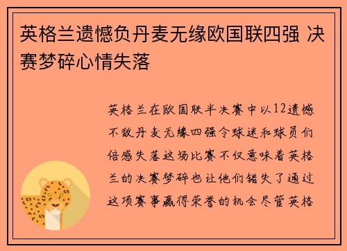 英格兰遗憾负丹麦无缘欧国联四强 决赛梦碎心情失落