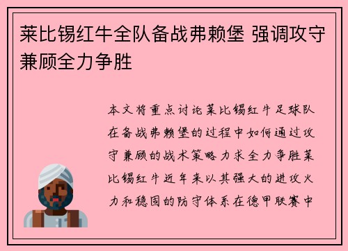 莱比锡红牛全队备战弗赖堡 强调攻守兼顾全力争胜
