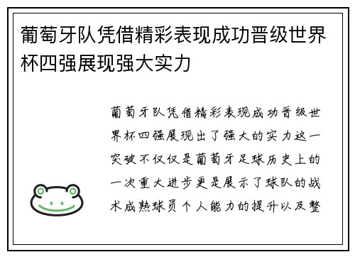 葡萄牙队凭借精彩表现成功晋级世界杯四强展现强大实力