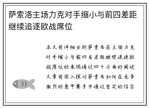 萨索洛主场力克对手缩小与前四差距继续追逐欧战席位