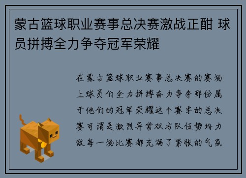 蒙古篮球职业赛事总决赛激战正酣 球员拼搏全力争夺冠军荣耀
