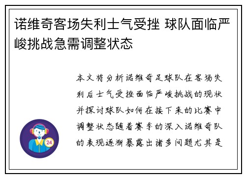 诺维奇客场失利士气受挫 球队面临严峻挑战急需调整状态
