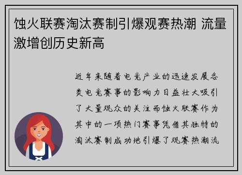 蚀火联赛淘汰赛制引爆观赛热潮 流量激增创历史新高