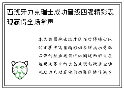 西班牙力克瑞士成功晋级四强精彩表现赢得全场掌声