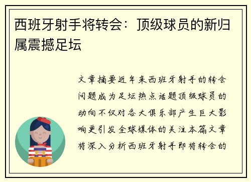 西班牙射手将转会：顶级球员的新归属震撼足坛