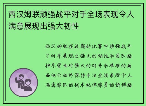 西汉姆联顽强战平对手全场表现令人满意展现出强大韧性