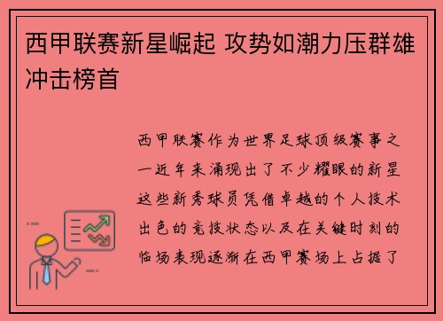 西甲联赛新星崛起 攻势如潮力压群雄冲击榜首