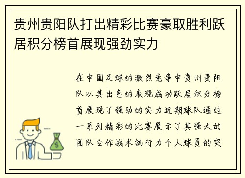 贵州贵阳队打出精彩比赛豪取胜利跃居积分榜首展现强劲实力