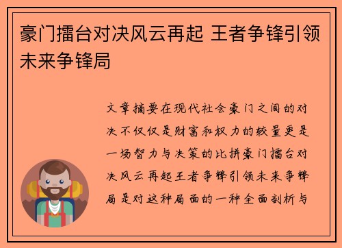 豪门擂台对决风云再起 王者争锋引领未来争锋局