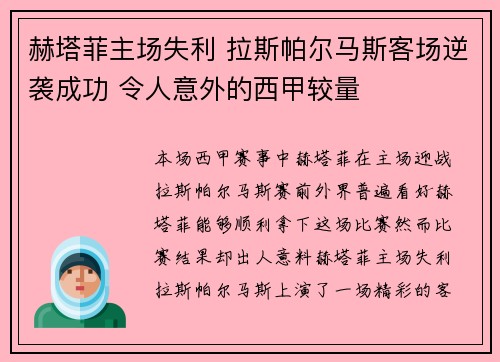 赫塔菲主场失利 拉斯帕尔马斯客场逆袭成功 令人意外的西甲较量