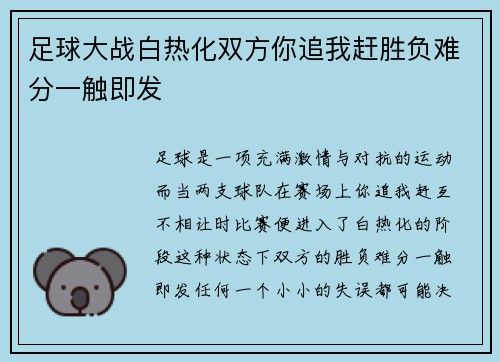足球大战白热化双方你追我赶胜负难分一触即发
