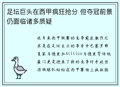 足坛巨头在西甲疯狂抢分 但夺冠前景仍面临诸多质疑