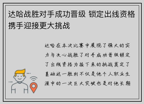 达哈战胜对手成功晋级 锁定出线资格携手迎接更大挑战